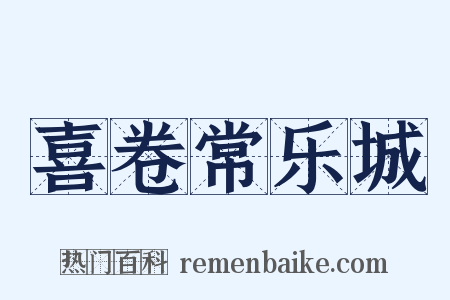 喜卷常乐城是什么意思的图片